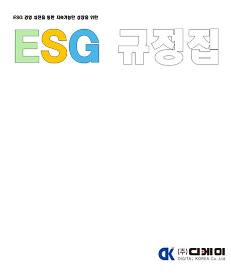 esg 규정집